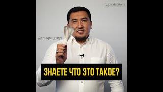 ЗНАЕТЕ ЧТО ЭТО ТАКОЕ? РОЛИК АРДАҚ БАЙҒАБЫЛ