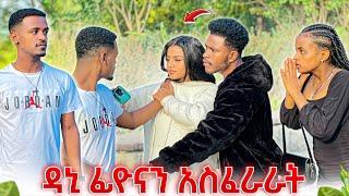 ዳኒ ፊዮናን አስፈራራት. አብርሽ አጠገቧ እንዳትደርስ አለው