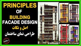 Principles of building facade design - اصل و نکات طراحی نمای  ساختمان