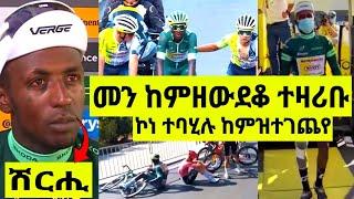 ጉድ ስማዕ ቢንያም ኣብቲ ወድድር ሽርሒ ከምዝተሰረሖን መን ከምዘውደቆን ተዛሪቡ