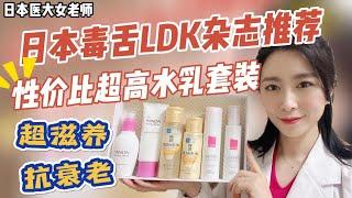 干敏肌必看！秋冬保湿水乳谁最强？！日本毒舌杂志LDK盖章认证！#护肤 #抗衰老 #保湿 #修护