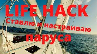 LIFE HACK. Как я ставлю и настраиваю паруса.