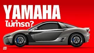 ทำไม Yamaha ไม่ทำรถ?