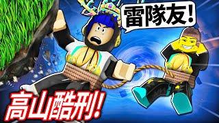 ROBLOX 高山酷刑！我要跑酷到山頂！但我朋友跌倒我也會跟著掉下去！可以利用超猛的彈力直接飛到終點？！【Altitorture - 有感筆電】