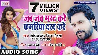 जब जब मरद करे ~ Jhijhiya Star Niraj Nirala का एक और नया सुपरहिट गाना 2018 ~ Kamariya Darad Kare