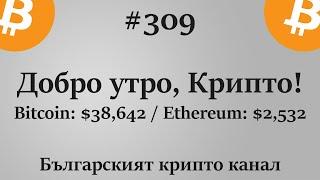 ДУК 309 - 90% краш? Европейския Съюз ЗАБРАНЯВА ли криптовалутите - Добро утро, Крипто!