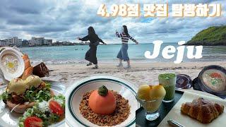 JEJU️ VLOG ㅣ#제주도 2박3일여행ㅣ먹방ㅣ평점 4.98 맛집ㅣ내 돈 내산ㅣ기분 좋게 돌아다니는 거 좋아진 영상ㅣ제주 9월 10월 11월 추천️ㅣ누구든 칭찬받는 코스