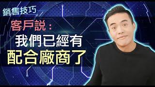 銷售技巧 - 客戶說 我有配合廠商了｜張邁可