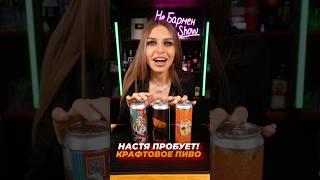 Обед из КРАФТОВОГО ПИВА! #bartender #cocktailbar #drink