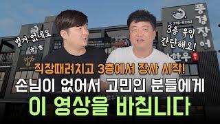 1층이 아닌 2,3층에서 장사 시작했지만 유입이 없어 고민인 분들을 위한 노하우!