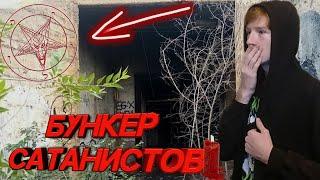 Я Попал в Реальный БУНКЕР Сатанистов!