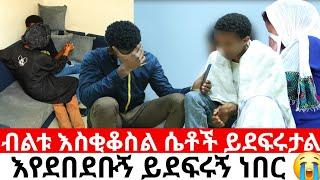 እየደበደቡኝ ይደ*ሩኝ ነበር |yneser ayne / የንስር አይን /ዱካ ሾው/duka show@ynserayne    #ethiopianmovie