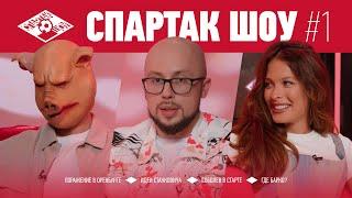Старт РПЛ, Станкович, Соболев и «где Барко?» | Спартак Шоу #1