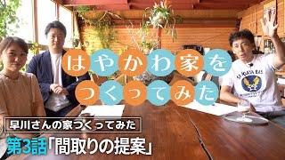 #124【新築】過去一で時間がかかった間取り！早川家の間取りは一体どうなる！？【注文住宅】