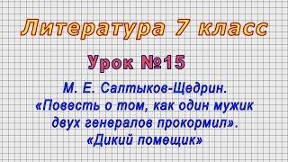 Литература 7 класс (Урок№15 - М. Е. Салтыков-Щедрин.)