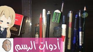 أدوات الرسم