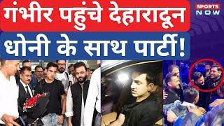 Gautam Gambhir भी पहुंचे Dehradun, Pant की बहन की शादी में हुए शामिल! Dhoni के साथ आए नजर! | IPL