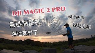 DJI magic 2 pro 喜歡高畫質選這台就對了，輕巧、好折收，飛過他你不會想再飛別台了