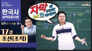 [심화별개념3]_ 17강 조선(조직) ｜한국사능력검정시험 심화