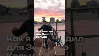 ЗОЛОТОЕ КОЛЬЦО поет на испанском #digame