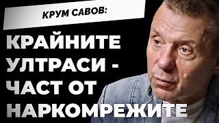 Бойко назначава собствениците на големите футболни отбори в последните 15 години / Крум Савов ЧАСТ 2