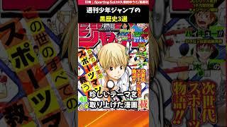 週刊少年ジャンプの黒歴史3選【アニメ漫画解説】