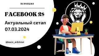 ПЕРВОБИЛ FACEBOOK | FACEBOOK THRESHOLD METHOD - 07.03.2024