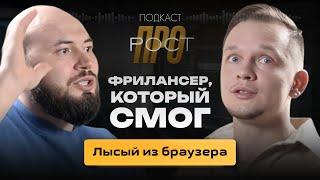 Как стать богатым фрилансером? Артем Исламов. Фрилансер, который смог.