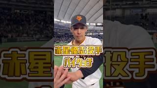 赤星優志選手 ハイタッチ️
