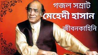 গজল সম্রাট মেহেদী হাসান এর জীবনকাহিনি | Biography of Gazal King MEHEDI HASAN | জীবনী | Bangla