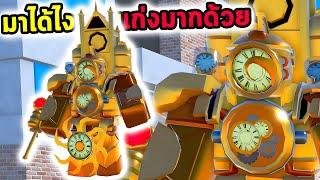 Titan นาฬิกามาอยู่ในนี้ได้ไง แถมเก่งมากด้วย Roblox Toilet Tower Defense