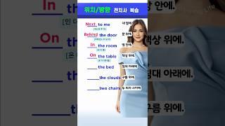 기초 영어 전치사 쉽게 외우기! 위치/방향 표현 정리  #영어회화 #영어공부