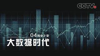 [The Big Data Era] Trade Transformed EP4【CCTV纪录】