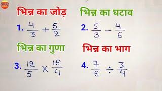 भिन्न का जोड़, घटाव, गुणा, भाग | bhinn ka jod, ghatav, guna, bhag | bhinn ke sawal | जोड़ घटाना गुणा