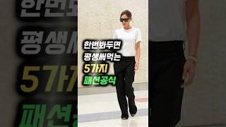 한번봐두면 평생써먹는 '5가지 패션공식'