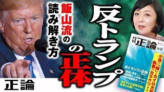 飯山流の読み解き方「反トランプの正体」