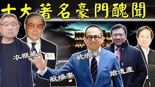 近30年来十大著名嘅豪门丑闻，件件离谱，撕开财阀家族伪装嘅高贵。【港星秘檔】