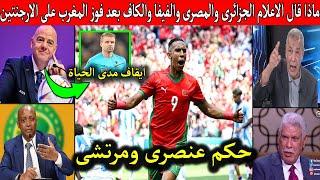 ماذا قال الاعلام الجزائرى والمصرى والفيفا والكاف بعد فوز منتخب المغرب على الارجنتين ويسخرون من الحكم