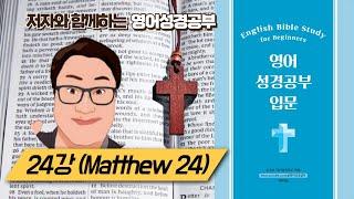 [영어성경공부입문] 24강(교재 pp.56-57) Be Ready: Jesus’ Warning About the End #영어성경 #성경공부 #성경필사 # 교재 는 아래 더보기에