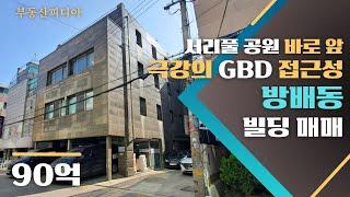 [빌딩 매매] GBD가 지척! 서리풀 터널 바로 앞에 위치한 방배동의 근생건물을 소개합니다.