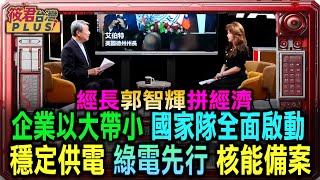 郭智輝拼經濟 企業以大帶小 國家隊全面啟動/台灣能源轉型 郭智輝:穩定供電 綠電先行 核能備案/經濟部砸重金 目標五年培養20萬AI工程師｜20250528｜