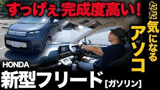 【上質極まる走り！】ホンダ新型フリード（ガソリン）走行性能チェック！…気になる点もガチ評価！