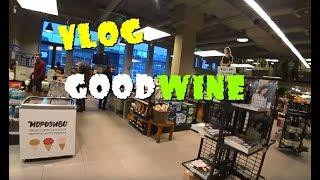 VLOG: ПЯТНИЦА, GOOD WINE, ЧТО Я ПРИНЕС ЖЕНЕ НА ДЕГУСТАЦИЮ?!