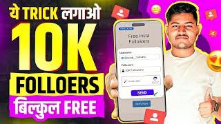 Instagram Followers Kaise Badhaye | Instagram Par Follower Kaise Badhaye | Free Instagram Followers