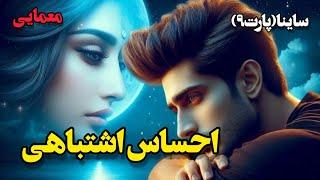 ساینا(پارت ۹)رمان احساس اشتباهیازدواج اجباری، عاشقانه، معمایی، دختر خونبس