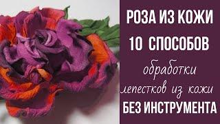 МК в Москве 20,21,22,23 сентября 2024г. Мастер класс роза из кожи без инструмента.