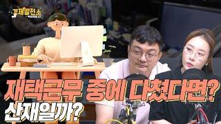 재택근무 중에 다쳤다면? 산재일까? [지식 발전소]