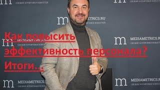 Роман Дусенко Как повысить эффективность работы персонала? "Бизнес завтрак" на Радио Mediametrics