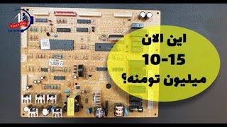 قیمت برد یخچال چقدره؟