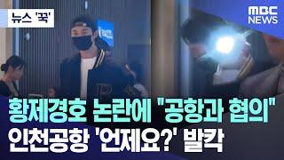 [뉴스 '꾹'] 황제경호 논란에 "공항과 협의"..인천공항 '언제요?' 발칵 (2024.07.15/MBC뉴스)